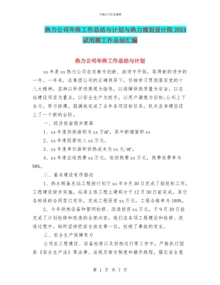 热力公司年终工作总结与计划与热力规划设计院2024试用期工作总结汇编