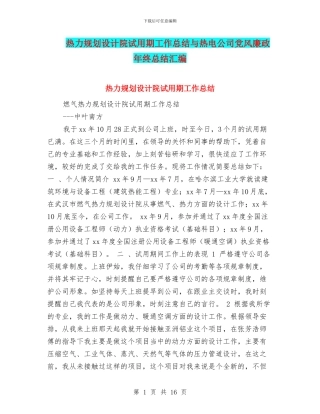 热力规划设计院试用期工作总结与热电公司党风廉政年终总结汇编