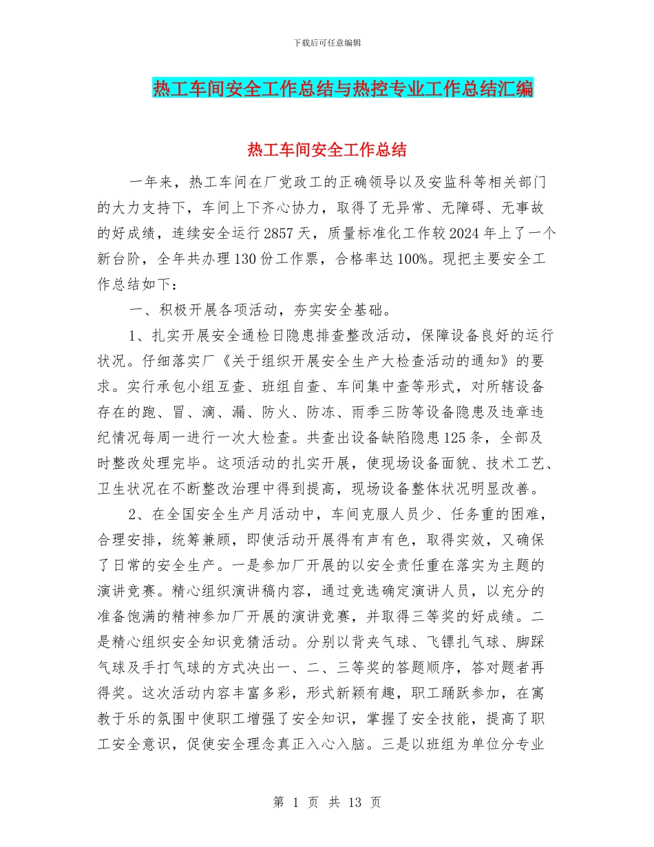 热工车间安全工作总结与热控专业工作总结汇编_第1页