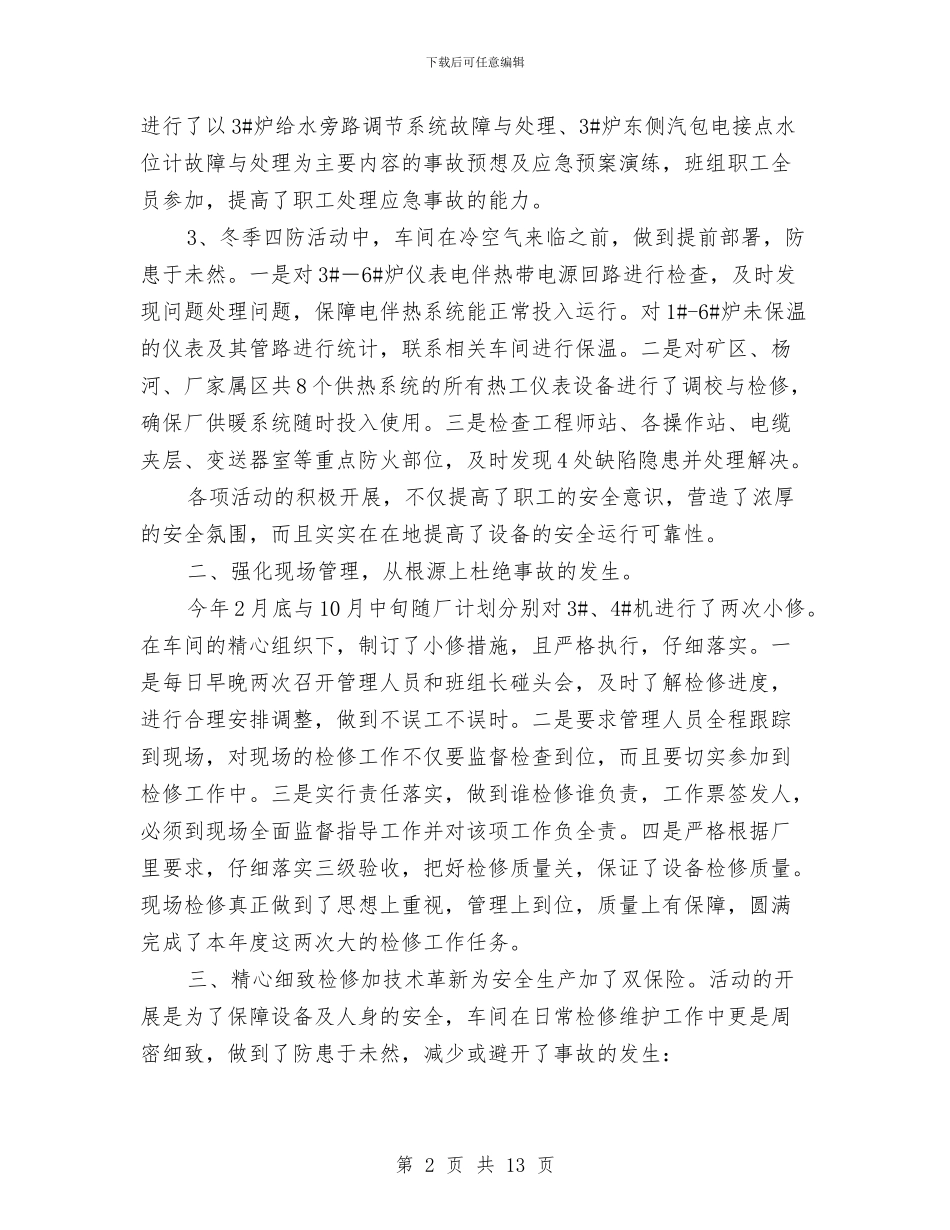 热工车间安全工作总结与热控专业工作总结汇编_第2页