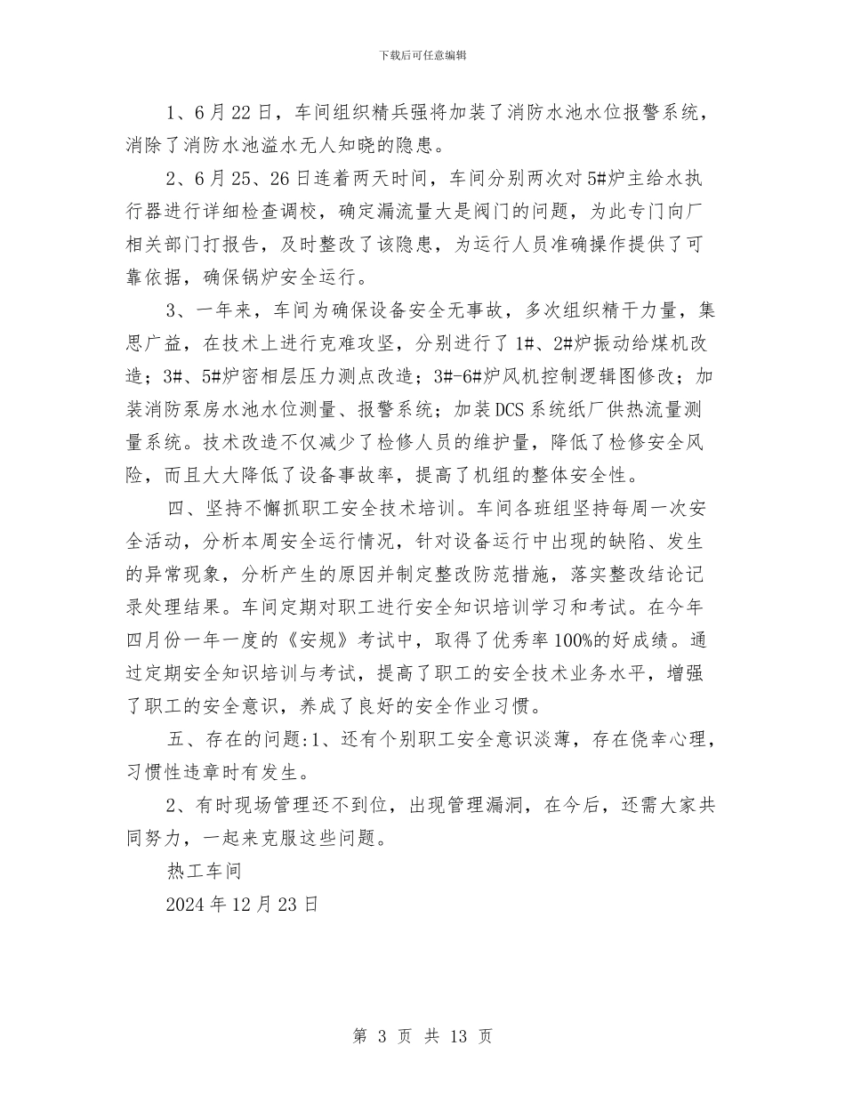 热工车间安全工作总结与热控专业工作总结汇编_第3页