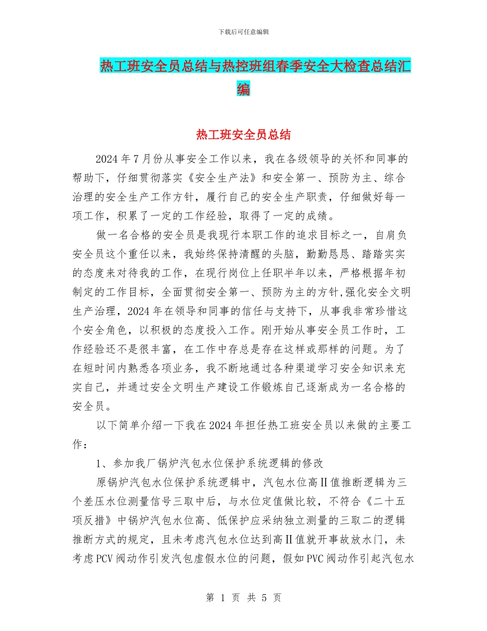 热工班安全员总结与热控班组春季安全大检查总结汇编_第1页