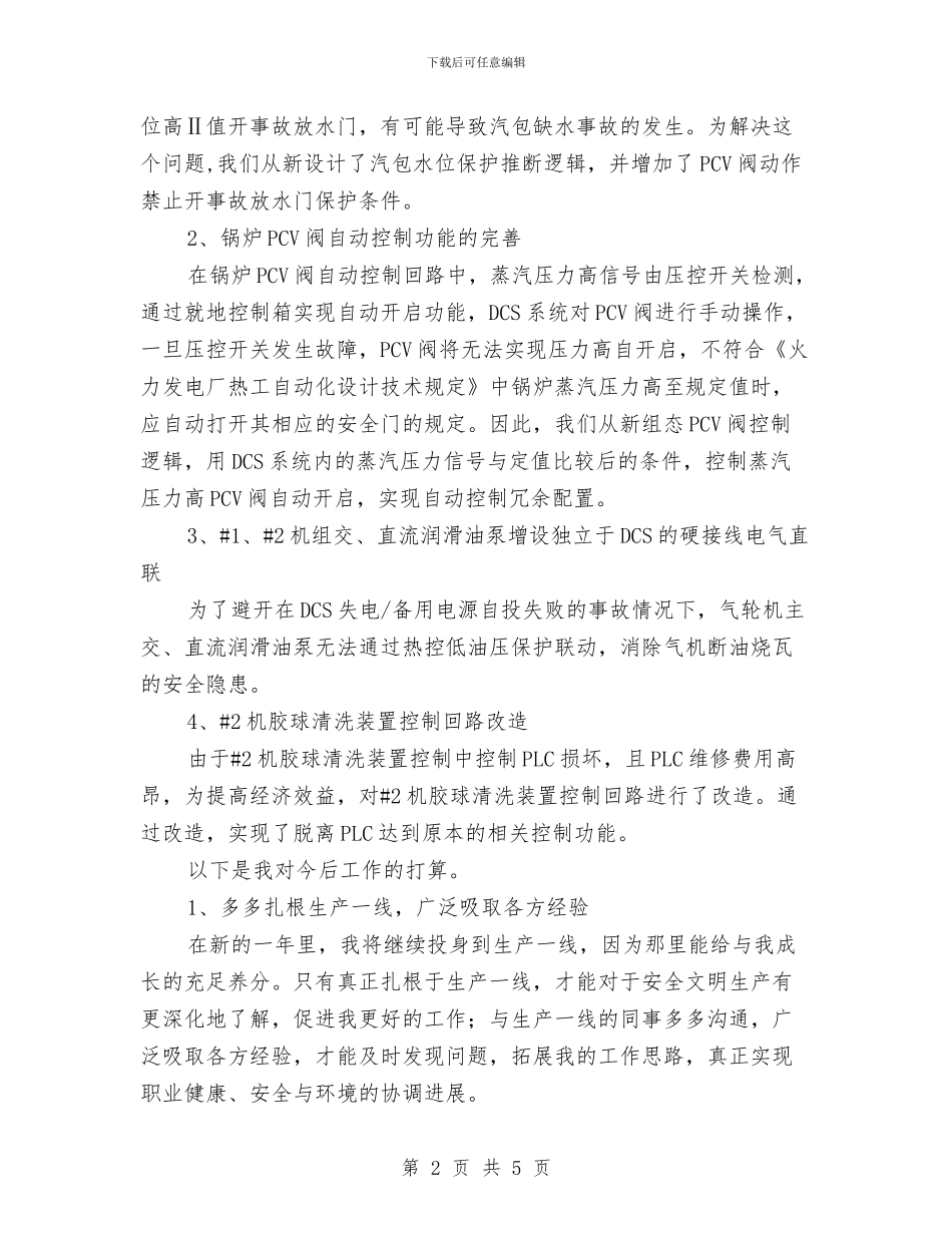 热工班安全员总结与热控班组春季安全大检查总结汇编_第2页