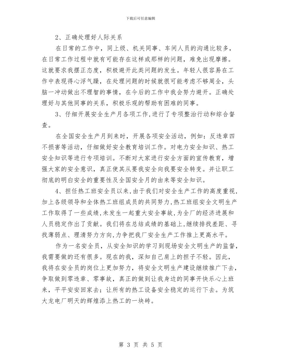 热工班安全员总结与热控班组春季安全大检查总结汇编_第3页