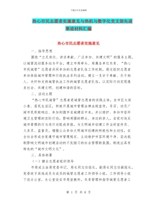 热心市民志愿者实施意见与热机与数字化党支部先进事迹材料汇编
