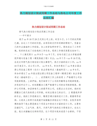 热力规划设计院试用期工作总结与热电公司年度工作总结汇编