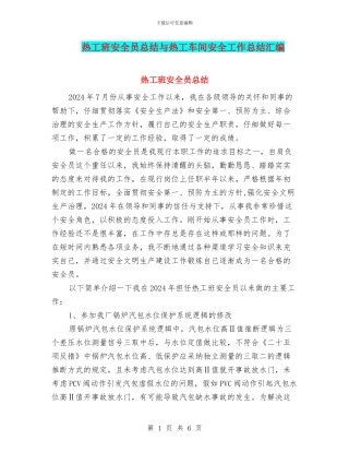 热工班安全员总结与热工车间安全工作总结汇编