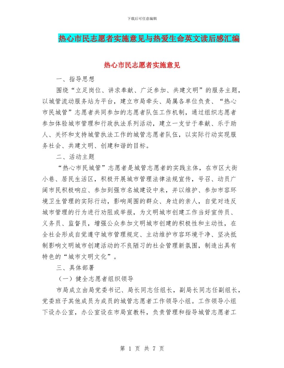 热心市民志愿者实施意见与热爱生命英文读后感汇编_第1页