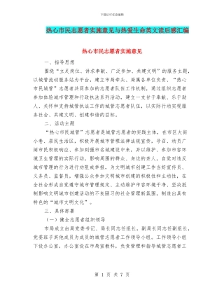 热心市民志愿者实施意见与热爱生命英文读后感汇编