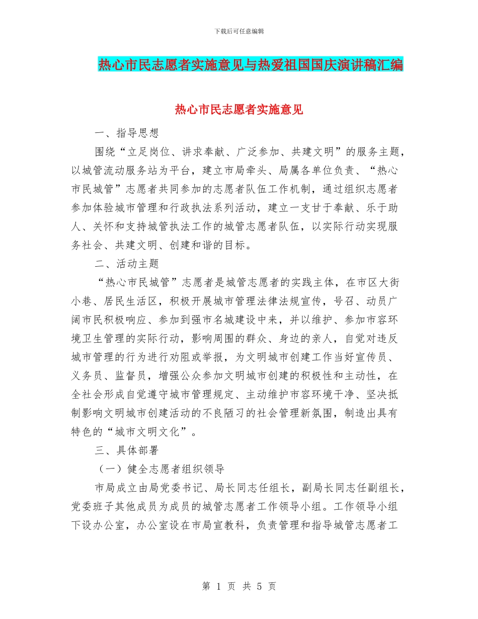 热心市民志愿者实施意见与热爱祖国国庆演讲稿汇编_第1页