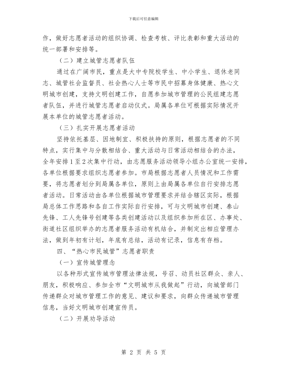 热心市民志愿者实施意见与热爱祖国国庆演讲稿汇编_第2页