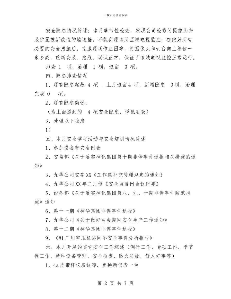 热控专业3月份安全情况汇报与热爱劳动演讲稿2篇汇编_第2页