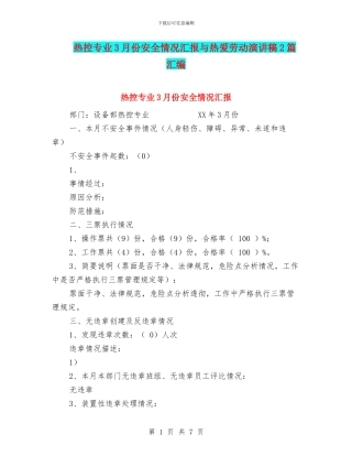 热控专业3月份安全情况汇报与热爱劳动演讲稿2篇汇编