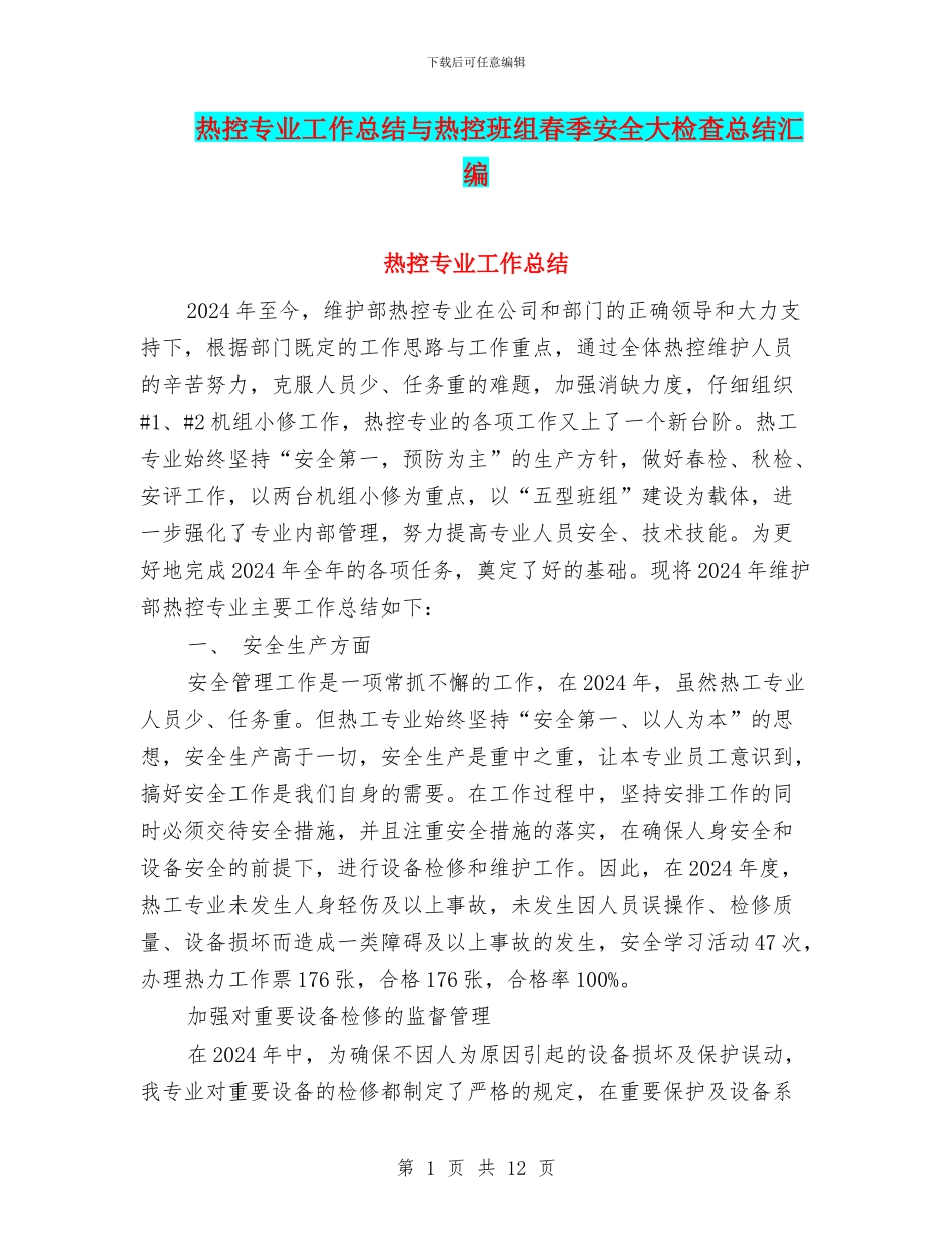 热控专业工作总结与热控班组春季安全大检查总结汇编_第1页