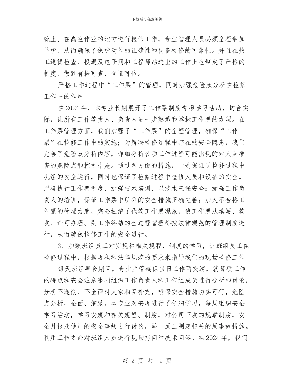 热控专业工作总结与热控班组春季安全大检查总结汇编_第2页