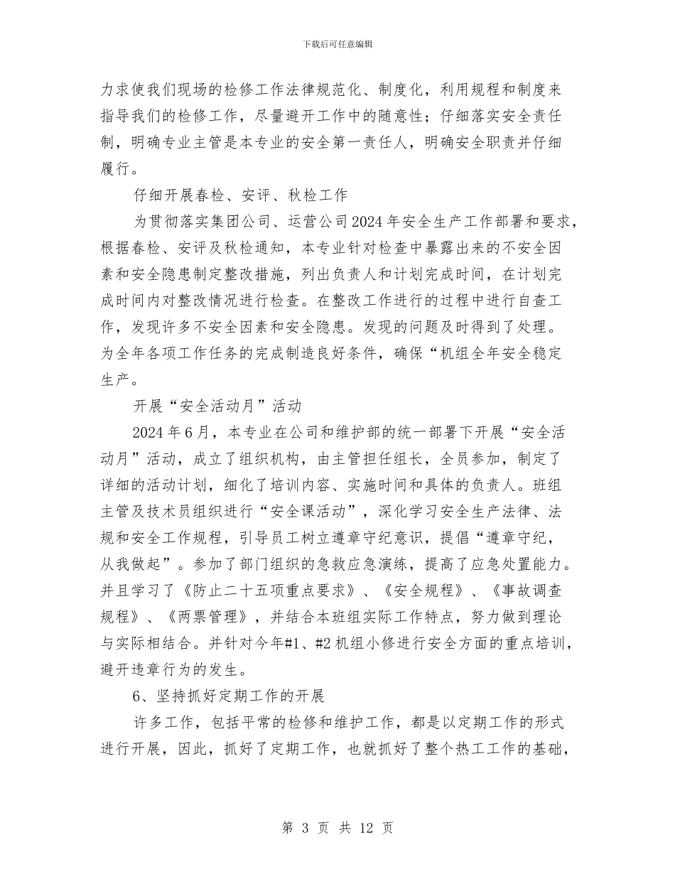 热控专业工作总结与热控班组春季安全大检查总结汇编_第3页