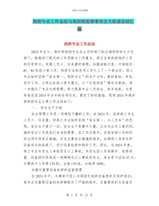 热控专业工作总结与热控班组春季安全大检查总结汇编