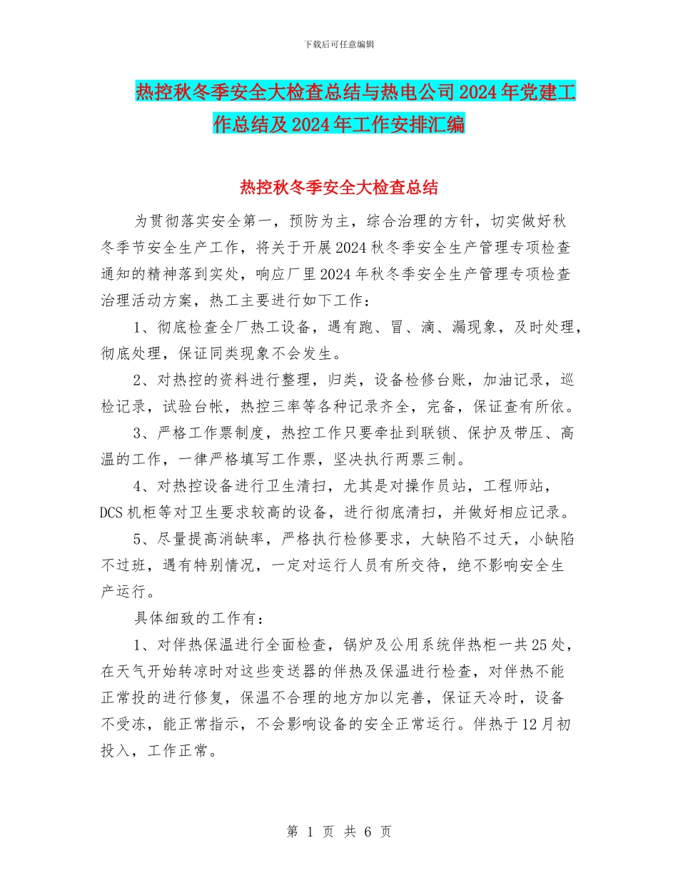 热控秋冬季安全大检查总结与热电公司2024年党建工作总结及2024年工作安排汇编_第1页
