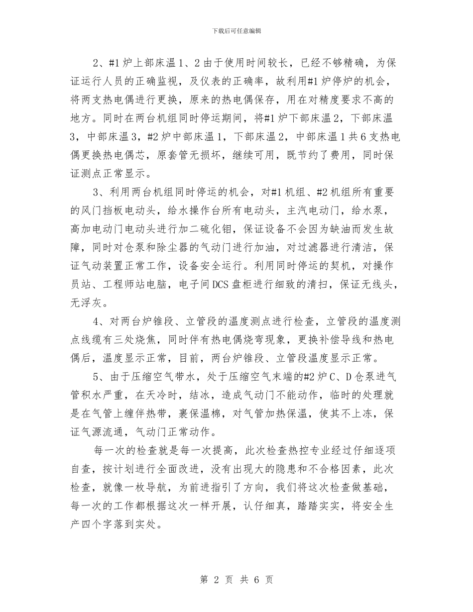 热控秋冬季安全大检查总结与热电公司2024年党建工作总结及2024年工作安排汇编_第2页