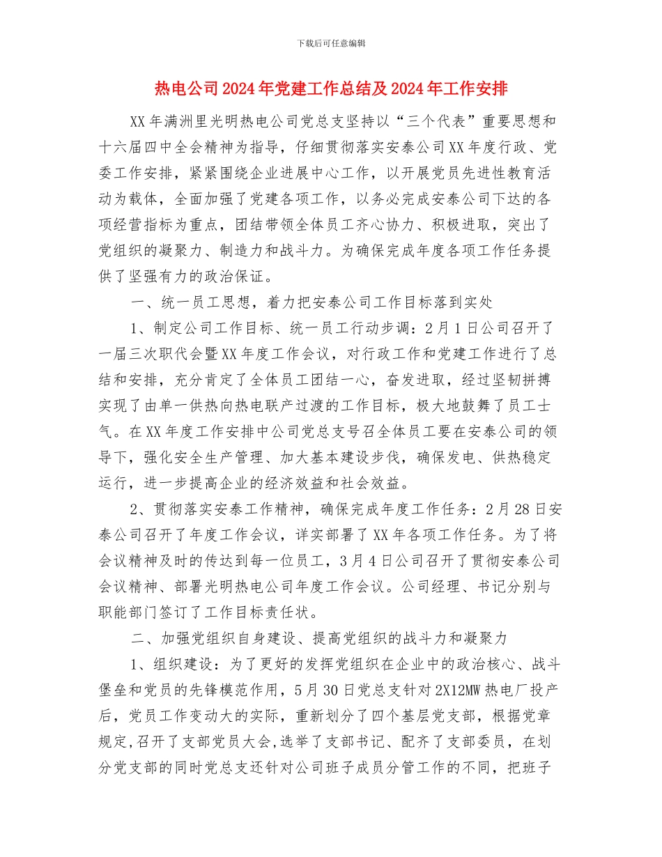 热控秋冬季安全大检查总结与热电公司2024年党建工作总结及2024年工作安排汇编_第3页