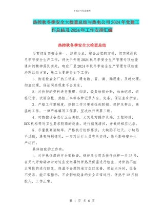 热控秋冬季安全大检查总结与热电公司2024年党建工作总结及2024年工作安排汇编