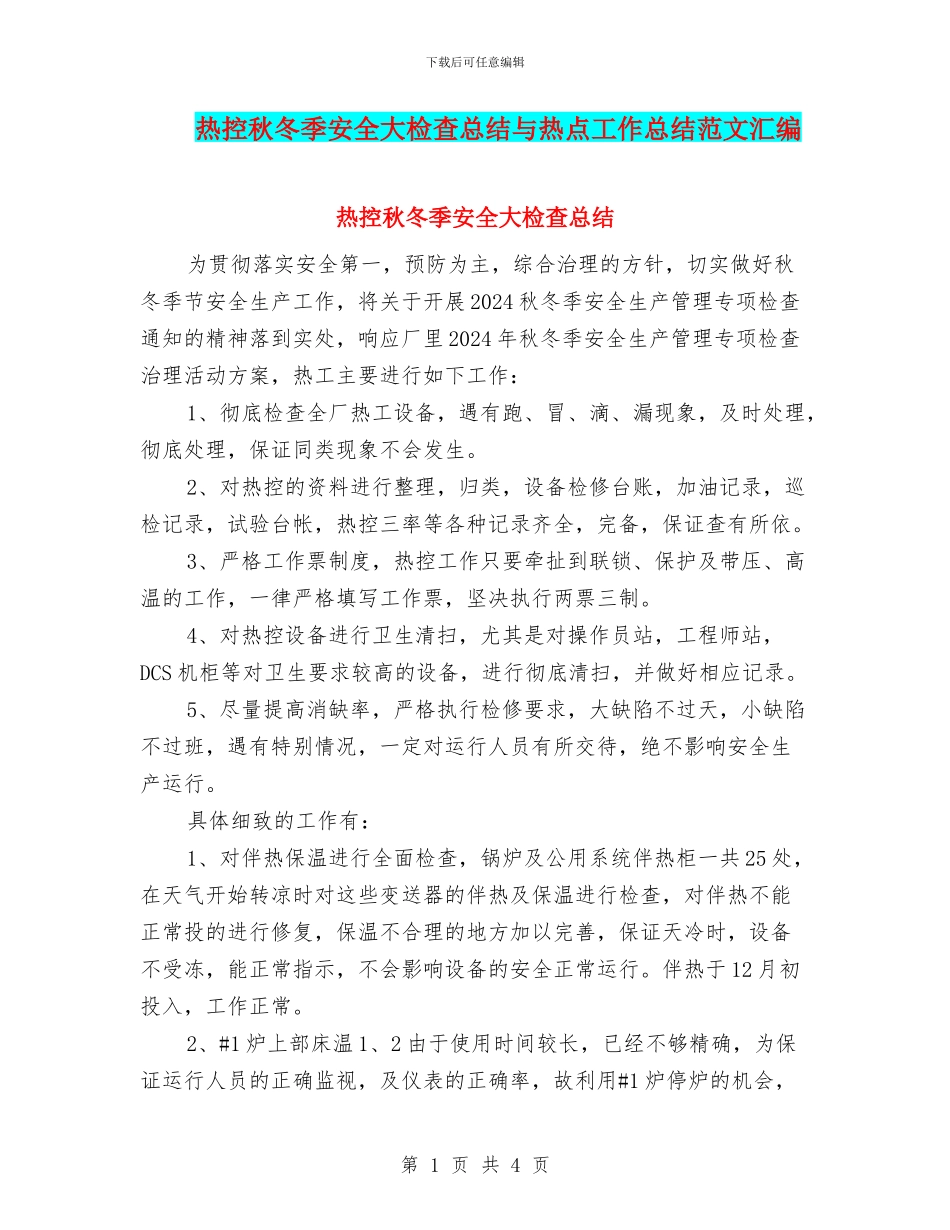热控秋冬季安全大检查总结与热点工作总结范文汇编_第1页