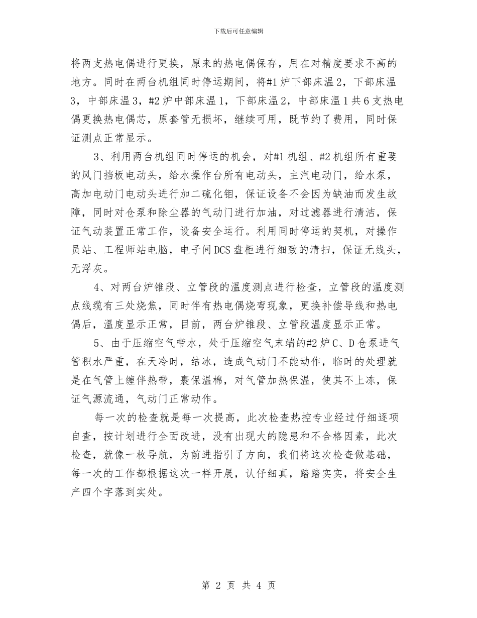 热控秋冬季安全大检查总结与热点工作总结范文汇编_第2页