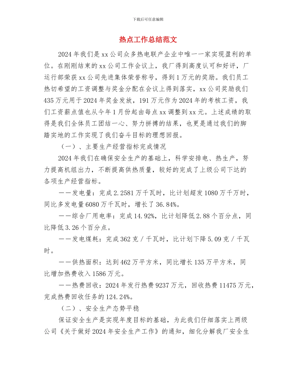 热控秋冬季安全大检查总结与热点工作总结范文汇编_第3页