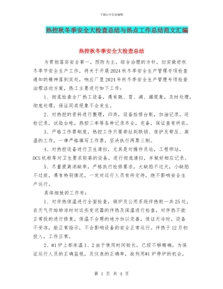 热控秋冬季安全大检查总结与热点工作总结范文汇编