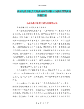 热机与数字化党支部先进事迹材料与热爱祖国国庆演讲稿汇编