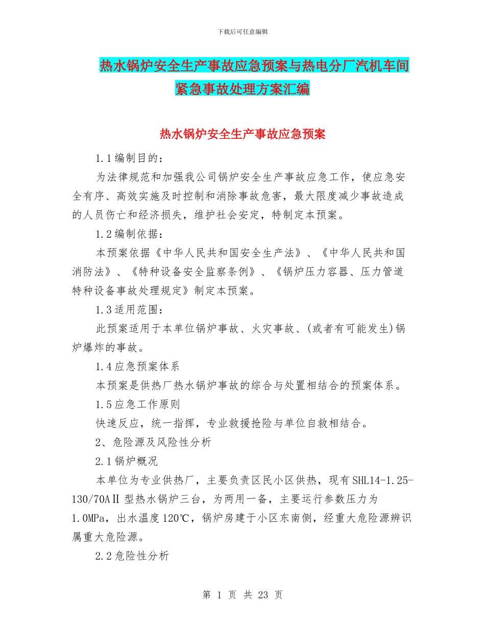热水锅炉安全生产事故应急预案与热电分厂汽机车间紧急事故处理方案汇编_第1页