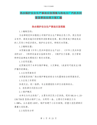热水锅炉安全生产事故应急预案与热电分厂汽机车间紧急事故处理方案汇编