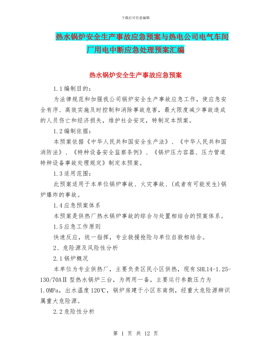 热水锅炉安全生产事故应急预案与热电公司电气车间厂用电中断应急处理预案汇编_第1页