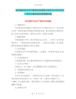 热水锅炉安全生产事故应急预案与热电公司电气车间厂用电中断应急处理预案汇编