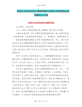 热爱生活加快发展主题演讲稿与热爱生活青春励志演讲稿范文汇编