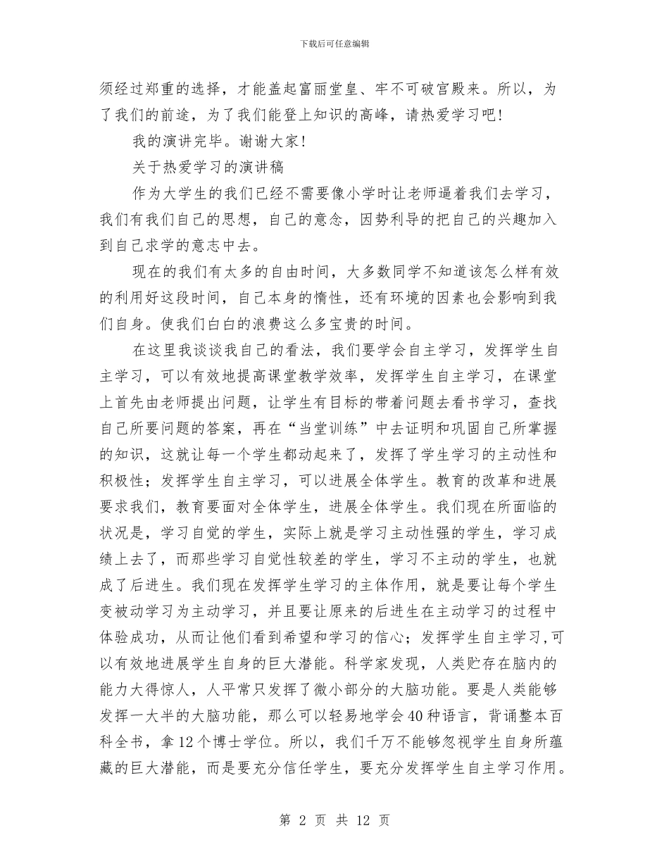 热爱学习演讲稿4篇与热爱生活演讲稿2篇汇编_第2页