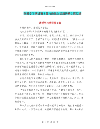 热爱学习演讲稿4篇与热爱生活演讲稿2篇汇编