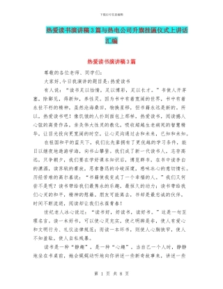 热爱读书演讲稿3篇与热电公司升旗挂匾仪式上讲话汇编