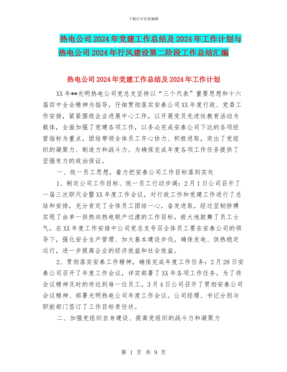 热电公司2024年党建工作总结及2024年工作计划与热电公司2024年行风建设第二阶段工作总结汇编_第1页