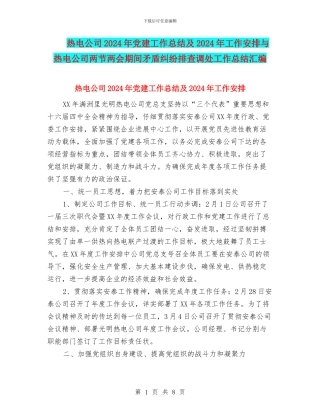 热电公司2024年党建工作总结及2024年工作安排与热电公司两节两会期间矛盾纠纷排查调处工作总结汇编