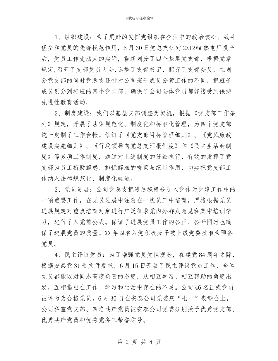 热电公司2024年党建工作总结及2024年工作计划与热电公司2024年行风建设第一阶段工作总结汇编_第2页