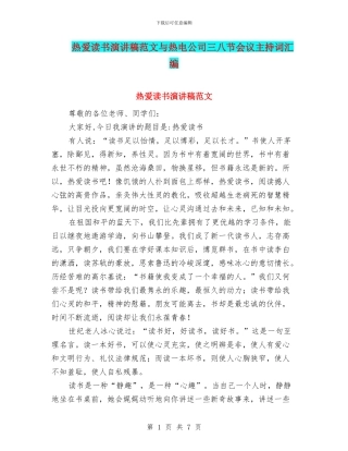 热爱读书演讲稿范文与热电公司三八节会议主持词汇编