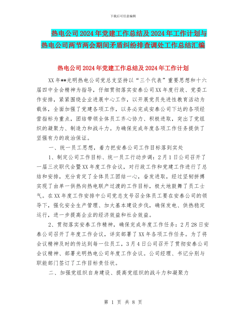 热电公司2024年党建工作总结及2024年工作计划与热电公司两节两会期间矛盾纠纷排查调处工作总结汇编_第1页