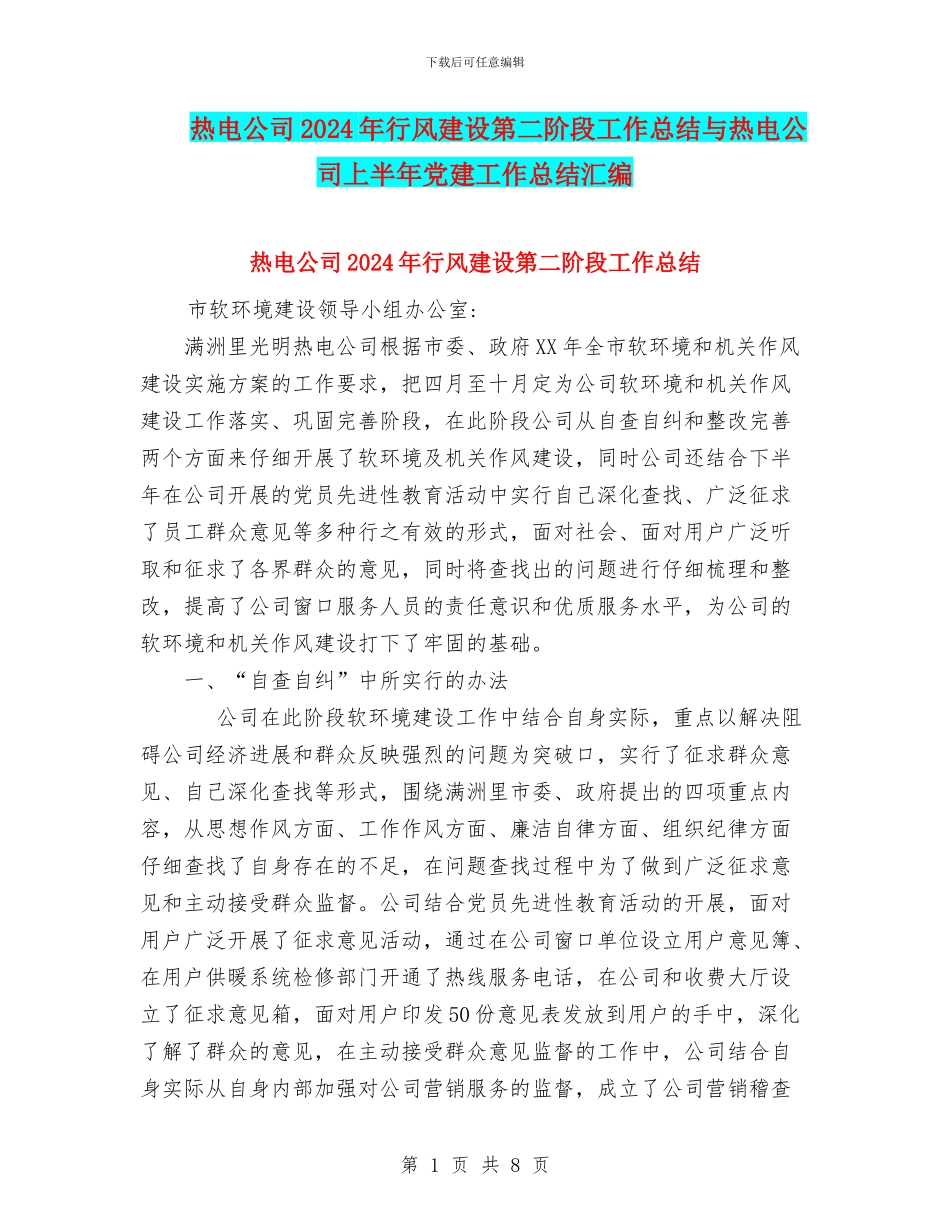 热电公司2024年行风建设第二阶段工作总结与热电公司上半年党建工作总结汇编_第1页