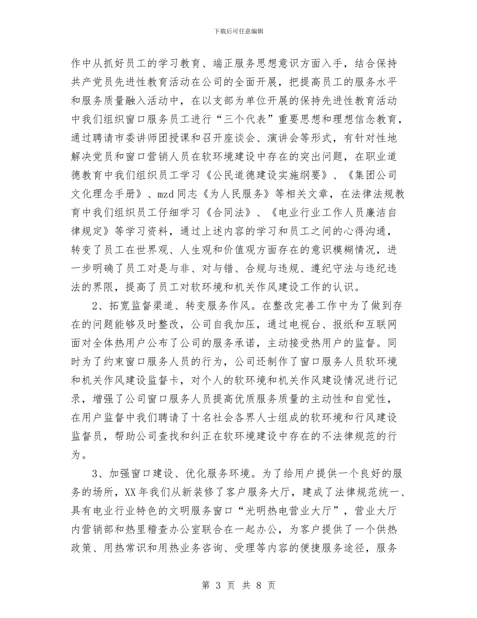 热电公司2024年行风建设第二阶段工作总结与热电公司上半年党建工作总结汇编_第3页