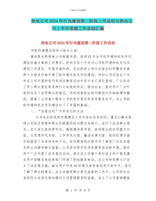 热电公司2024年行风建设第二阶段工作总结与热电公司上半年党建工作总结汇编