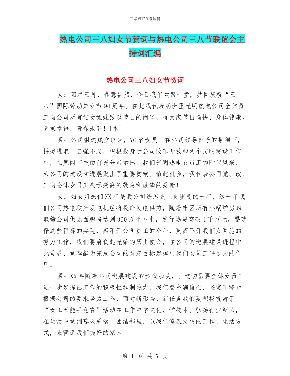 热电公司三八妇女节贺词与热电公司三八节联谊会主持词汇编_第1页