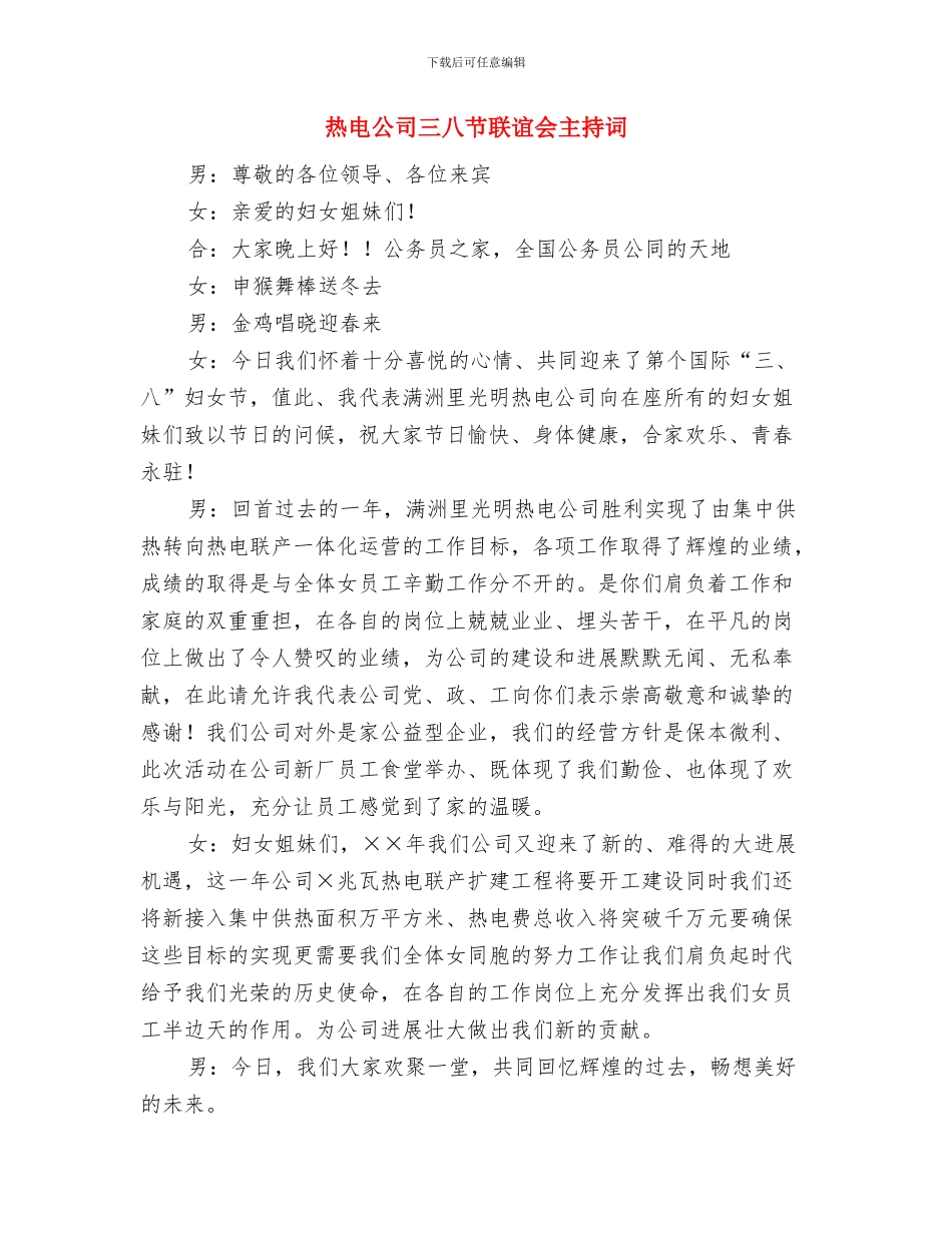 热电公司三八妇女节贺词与热电公司三八节联谊会主持词汇编_第3页
