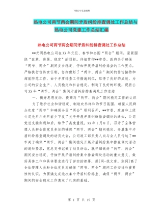 热电公司两节两会期间矛盾纠纷排查调处工作总结与热电公司党建工作总结汇编