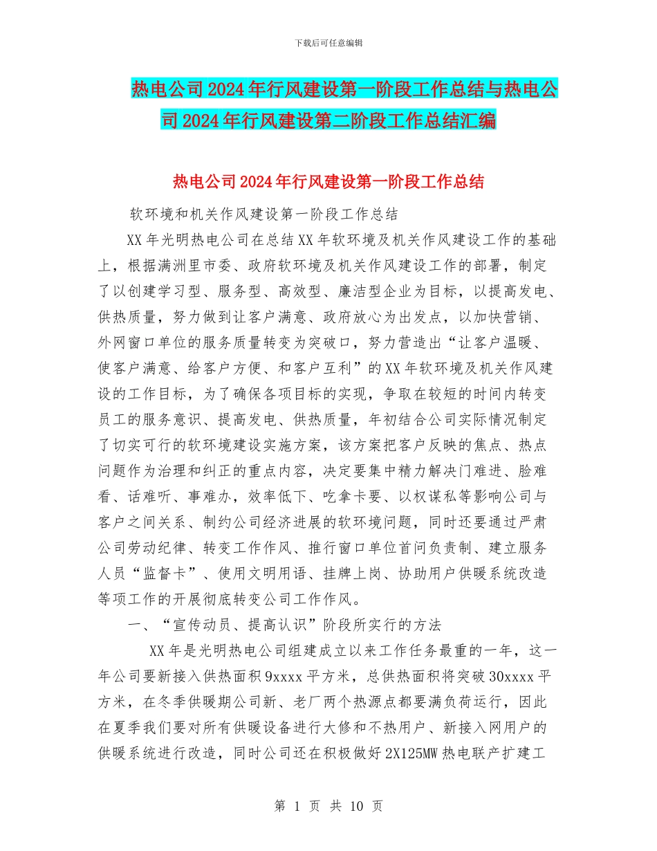 热电公司2024年行风建设第一阶段工作总结与热电公司2024年行风建设第二阶段工作总结汇编_第1页